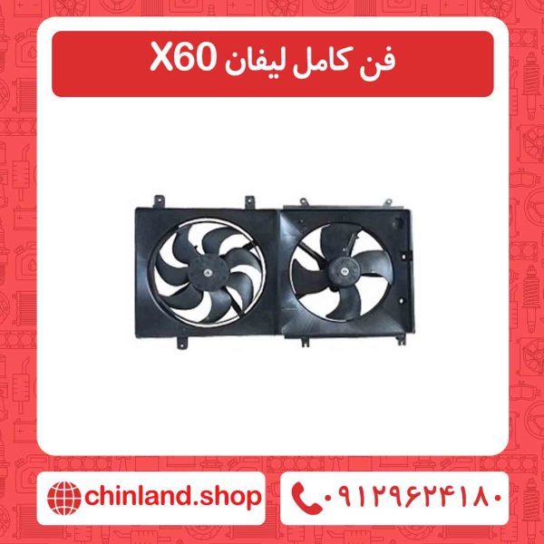 فن کامل لیفان X60