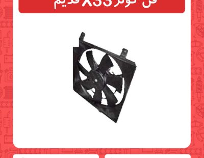 فن کولر x33 قدیم