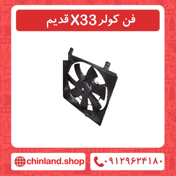 فن کولر x33 قدیم