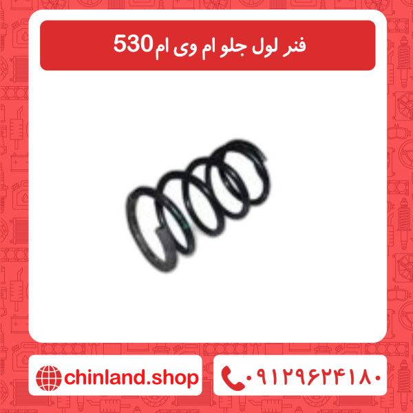 فنر لول جلو ام وی ام 530