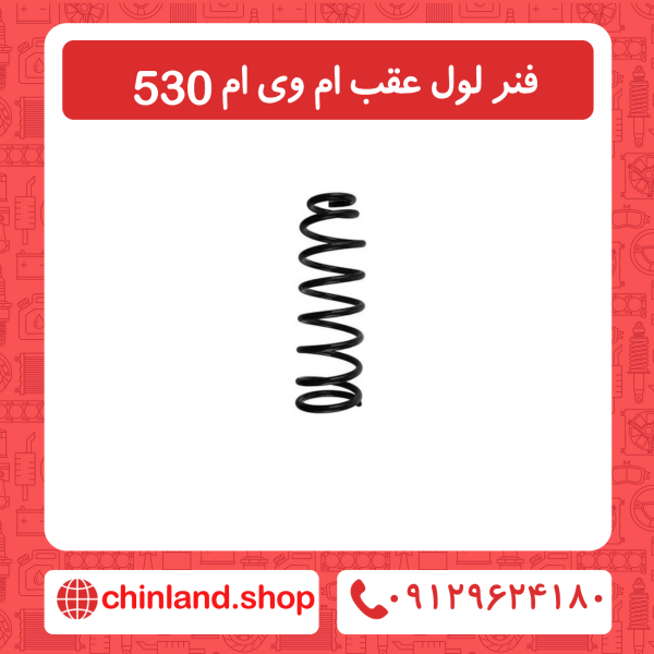 فنر لول عقب ام وی ام 530