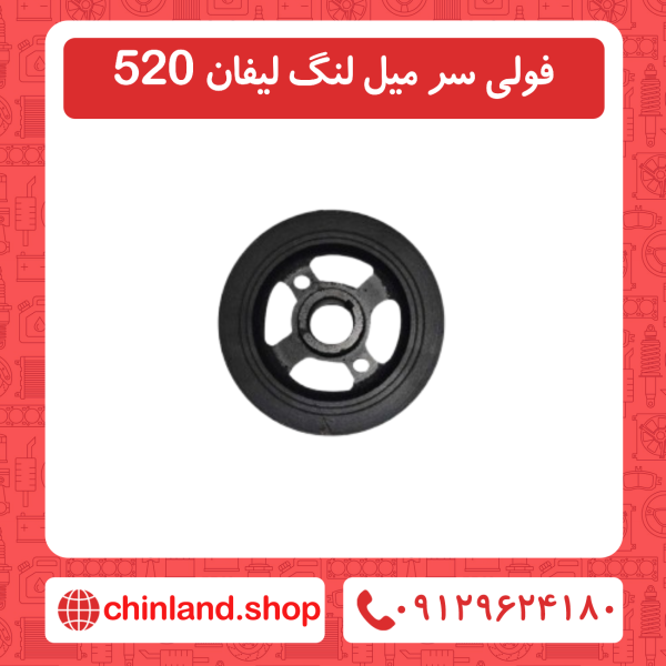 فولی سر میل لنگ لیفان 520