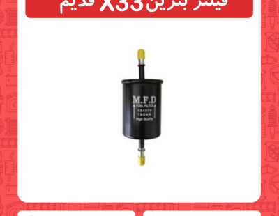 فیلتر بنزین x33 قدیم