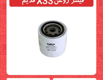 فیلتر روغن x33 قدیم