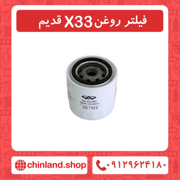 فیلتر روغن x33 قدیم