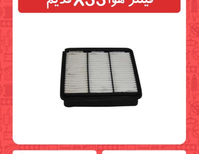 فیلتر هوا x33 قدیم