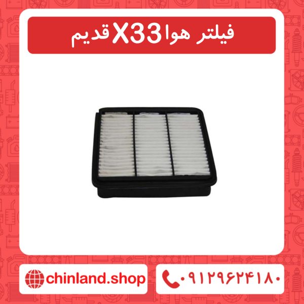 فیلتر هوا x33 قدیم