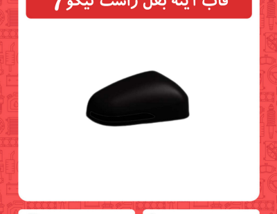 قاب آینه بغل راست تیگو7