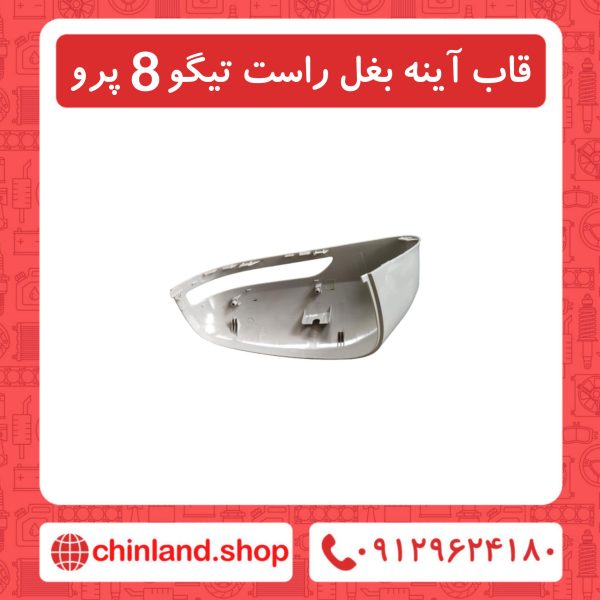 قاب آینه بغل راست تیگو8 پرو