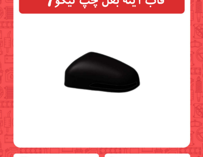 قاب آینه بغل چپ تیگو7