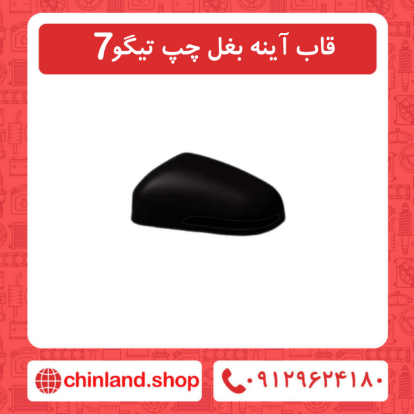 قاب آینه بغل چپ تیگو7