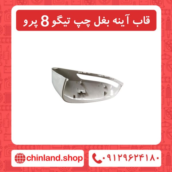قاب آینه بغل چپ تیگو8 پرو