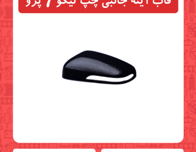 قاب آینه جانبی چپ تیگو7 پرو