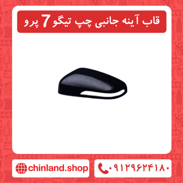 قاب آینه جانبی چپ تیگو7 پرو