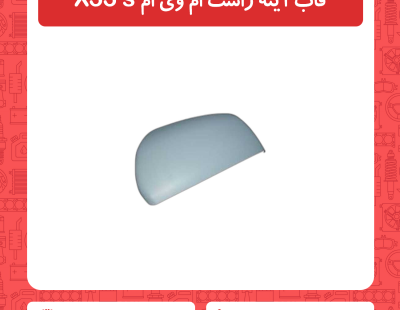 قاب آینه راست ام وی ام X33 s