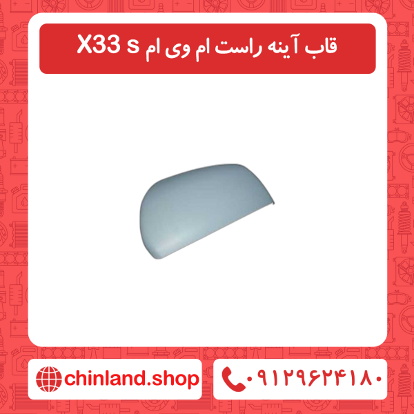 قاب آینه راست ام وی ام X33 s