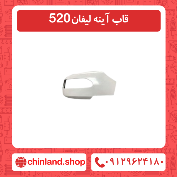 قاب آینه لیفان 520