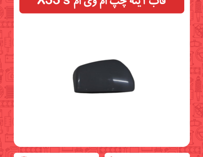 قاب آینه چپ ام وی ام X33 s