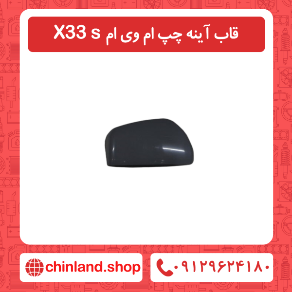 قاب آینه چپ ام وی ام X33 s