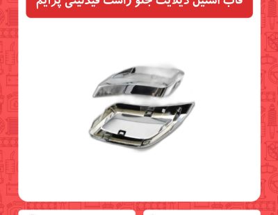 قاب استیل دیلایت جلو راست فیدلیتی پرایم