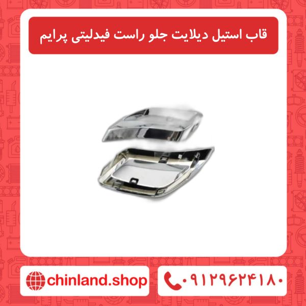 قاب استیل دیلایت جلو راست فیدلیتی پرایم
