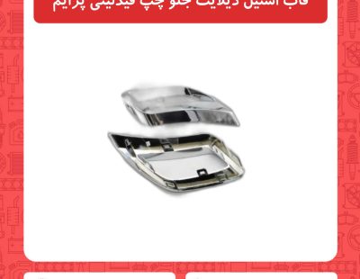 قاب استیل دیلایت جلو چپ فیدلیتی پرایم