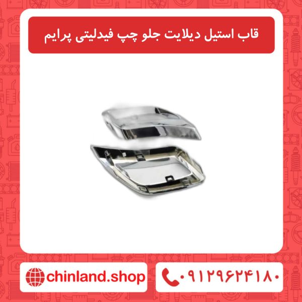 قاب استیل دیلایت جلو چپ فیدلیتی پرایم