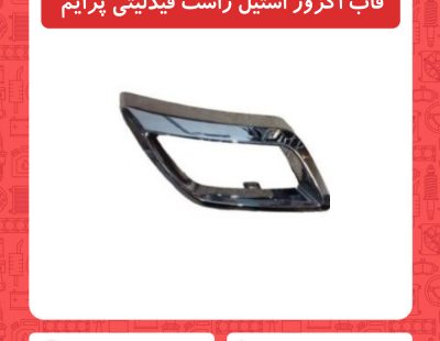 قاب اگزوز استیل راست فیدلیتی پرایم