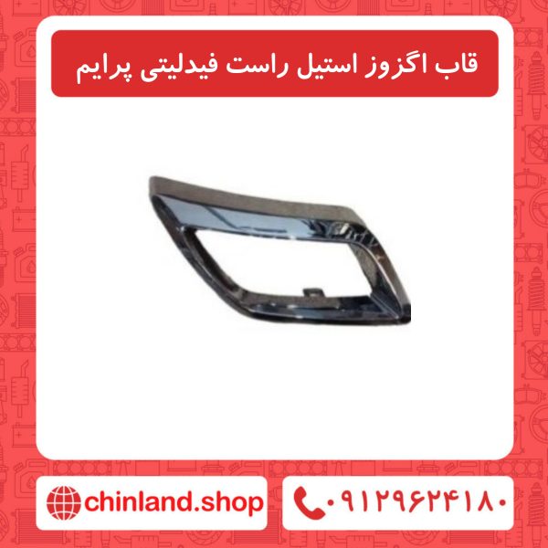 قاب اگزوز استیل راست فیدلیتی پرایم