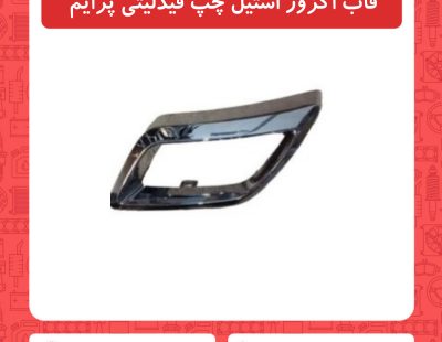 قاب اگزوز استیل چپ فیدلیتی پرایم