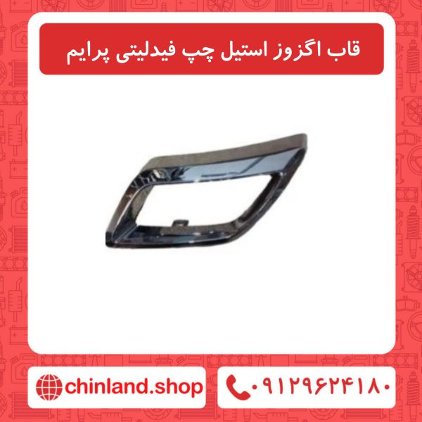 قاب اگزوز استیل چپ فیدلیتی پرایم