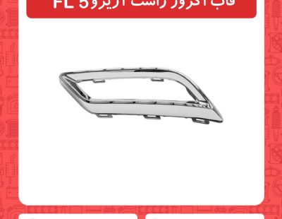 قاب اگزوز راست آریزو5 FL