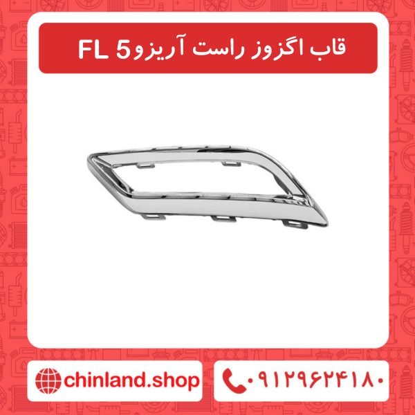 قاب اگزوز راست آریزو5 FL