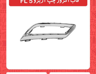 قاب اگزوز چپ آریزو5 FL