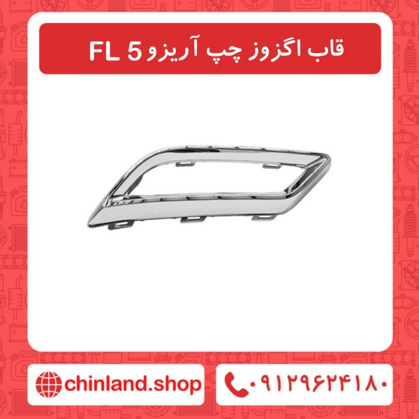 قاب اگزوز چپ آریزو5 FL