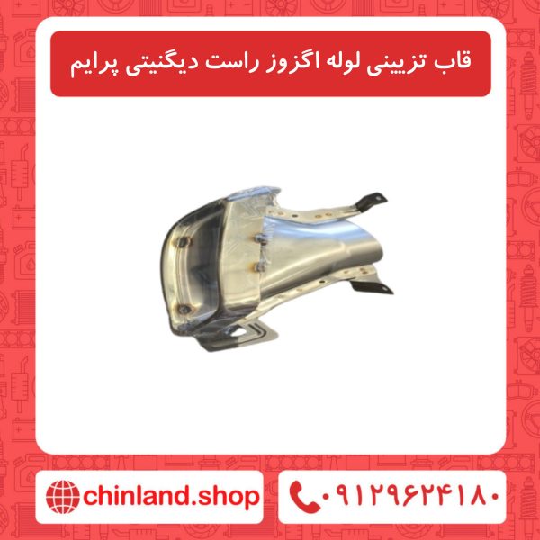 قاب ترِیینی لوله اگزوز راست دیگنیتی پرایم
