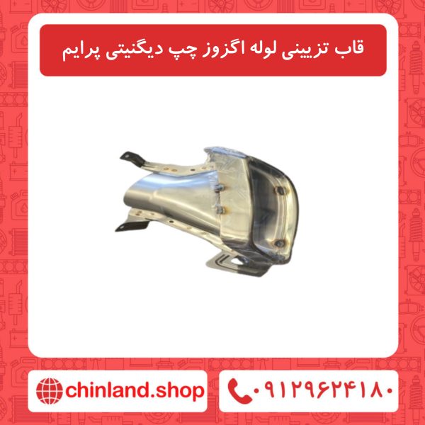 قاب تریینی لوله اگزوز چپ دیگنیتی پرایم