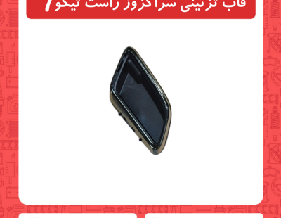 قاب تزِیینی سراگزوز تیگو7
