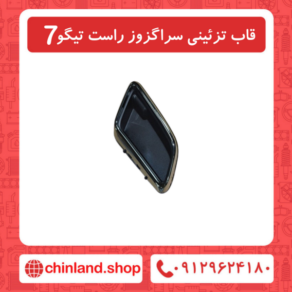 قاب تزِیینی سراگزوز تیگو7