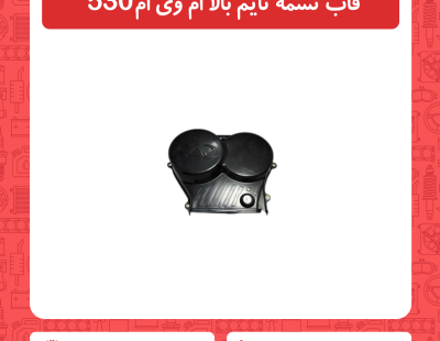 قاب تسمه تایم بالا ام وی ام 530