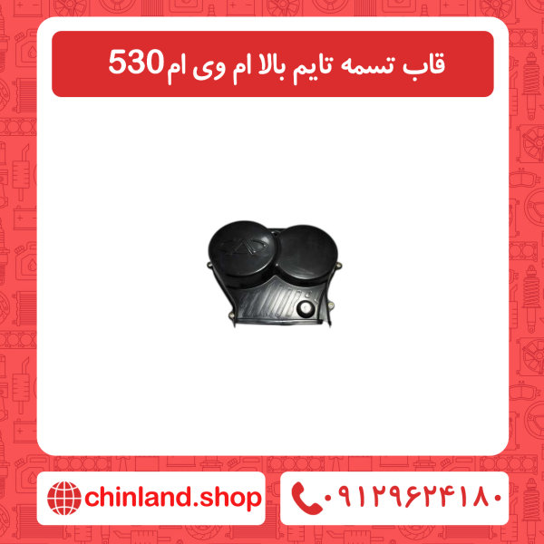 قاب تسمه تایم بالا ام وی ام 530