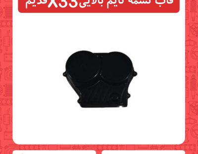 قاب تسمه تایم بالایی x33 قدیم