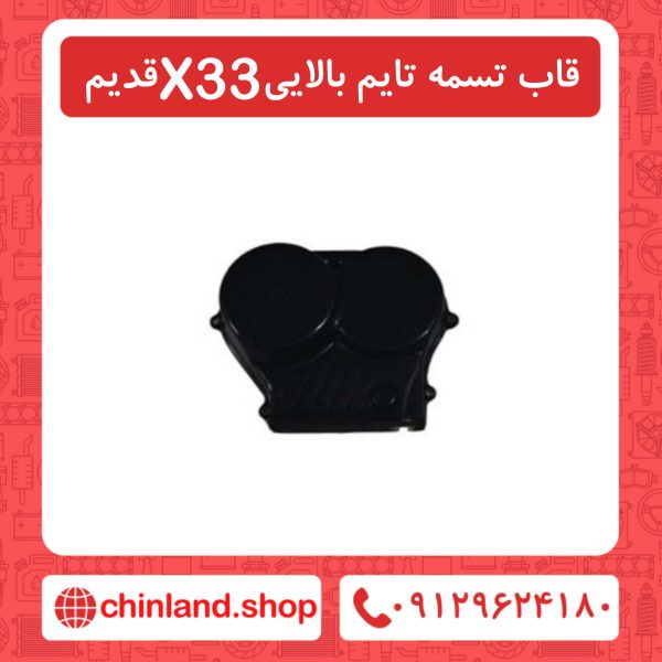 قاب تسمه تایم بالایی x33 قدیم