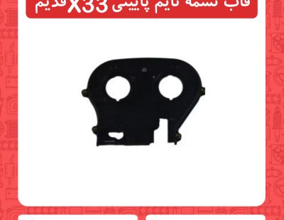 قاب تسمه تایم پایینی x33 قدیم
