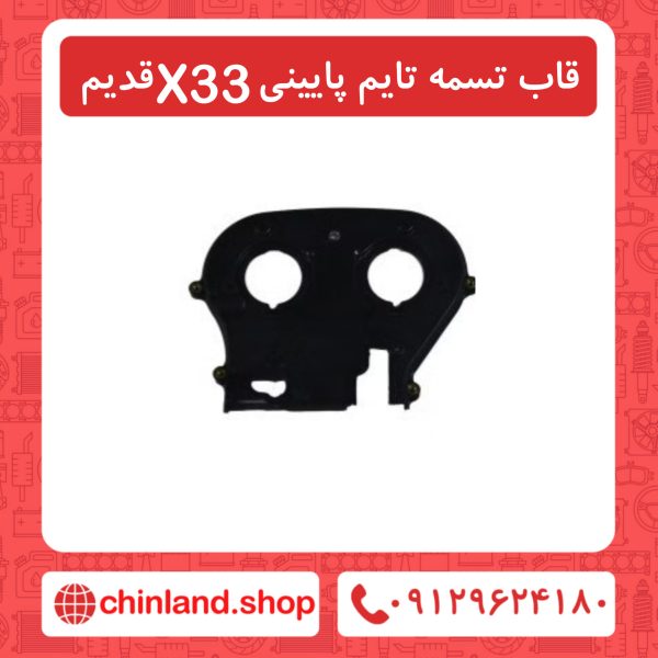 قاب تسمه تایم پایینی x33 قدیم