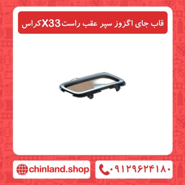 قاب جای اگزوز سپر عقب راست X33 کراس