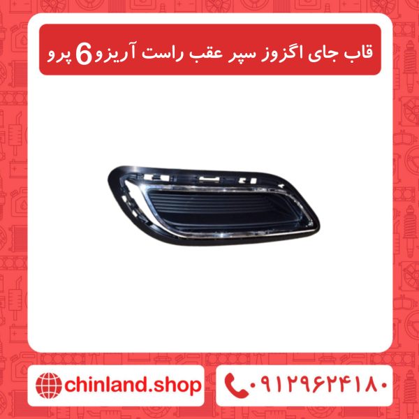 قاب جای اگزوز سپر عقب راست آریزو6 پرو