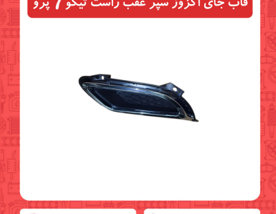 قاب جای اگزوز سپر عقب راست تیگو7 پرو
