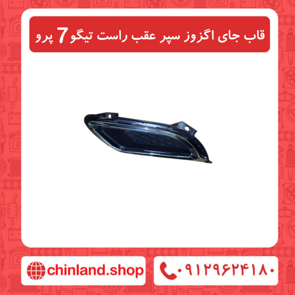 قاب جای اگزوز سپر عقب راست تیگو7 پرو