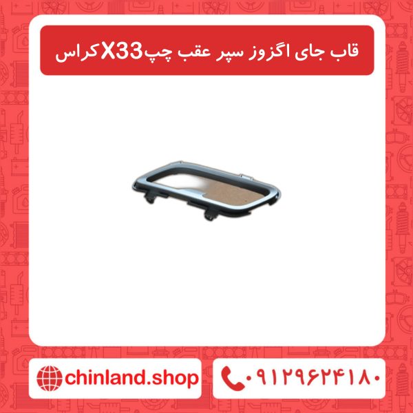 قاب جای اگزوز سپر عقب چپ X33 کراس